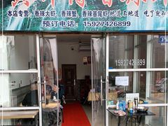 门面-黄师傅香辣虾(金山大道店)