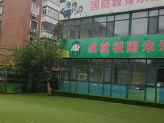 -金子小一一儿童军校幼儿园(德望里分园)