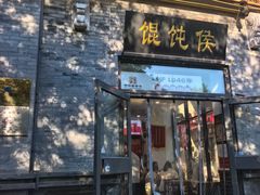 -馄饨侯(前门店)