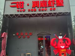 -二钳洞庭虾蟹·江湖菜(鹭岛店)