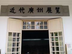 -广州近代史博物馆