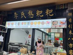 -李氏憨粑粑(官渡古镇店)