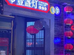 -壹盏灯(华远店)