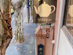 -古董花园(思南路42弄小区店)