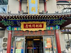 -梅利汴京烤鸭•开封豫菜地标店(东司门店)