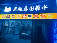 -凤姐泰国糖水(创业路店)