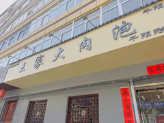 -王家大肉泡馍馆(宝平路8号)