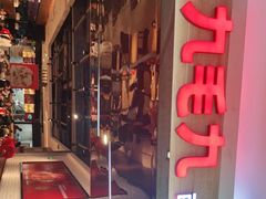 门面-九毛九西北菜(大东海店)