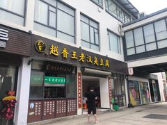 门面-越香王老汉臭豆腐