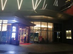 门面-柒园·三十年创意杭帮菜(龙湖滨江天街店)