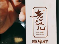 -老头儿油爆虾·知味杭州(爱琴海购物中心)