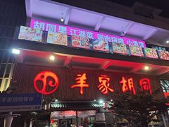 -羊家胡同·龙虾烧烤火锅(龙汇路店)