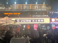 -记忆串城·东北烧烤·小龙虾·大型团建(南油店)