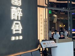 -醉舍·新淮扬菜(长宁龙之梦店)