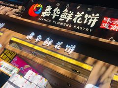 -嘉华鲜花饼(束河店)