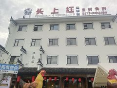 -头上红煨盐鸡·非遗院子餐厅