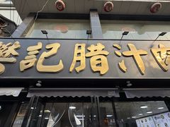 -樊记腊汁肉(竹笆市总店)