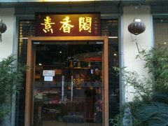 门面-中庸素香阁(建发广场店)