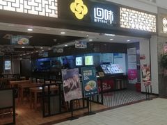 门面-回味鸭血粉丝汤(新城市广场店)