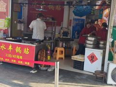-水丰锅贴(延吉东路店)