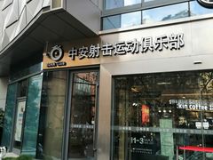 -中安射击运动俱乐部