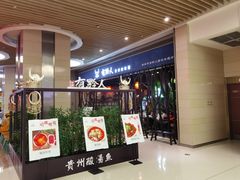 门面-黔大人·贵州花溪牛肉粉(宝能太古城店)