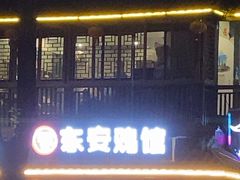 -东安鸡馆(蔡锷南路店)