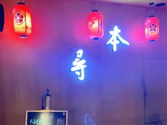 门面-本寻烧肉酒场(双井店)