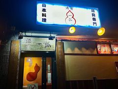 -酒肴一瓢·活贝料理·日本料理(三元桥·霄云路店)