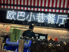-欧巴炭烤肉오빠숯불구이(南京东路店)