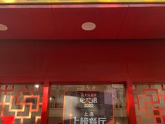 门面-蟹黄鱼面·锦园(定西路店)