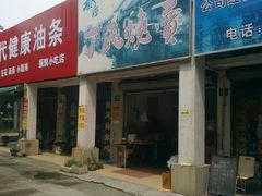 门面-枫泾丁氏烧卖(枫丽路店)