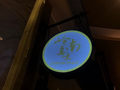 -岭南真味·匠心粤菜(K11店)