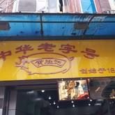 门面-黄胜记鼓浪屿肉松店(龙头路店)