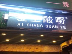 门面-爱上酸嘢