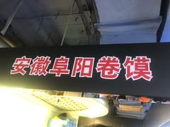 -安徽阜阳卷馍(西单店)