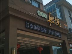 门面-老虎滩船说·大连海鲜(老虎滩店)