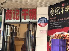 -勇记干锅居(德阳店)
