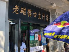 门面-老磁器口豆汁店(天坛店)
