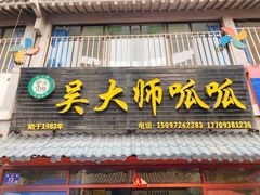 门面-吴大师呱呱面皮(育生巷店)