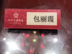 -九十九顶毡房(阜石路店)