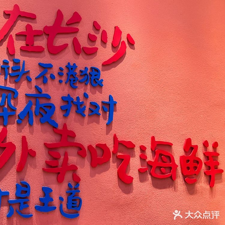 在长沙 好吃的海鲜呀