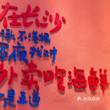 在长沙 好吃的海鲜呀