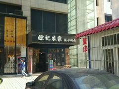 -陈记农家挂炉烤肉(雁南一路店)