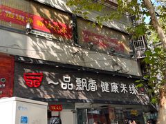 -一品飘香米线(一中总店)