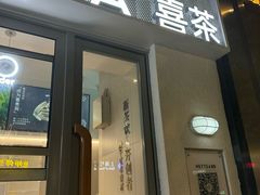 -喜茶(上海淮海中路渔阳里店)