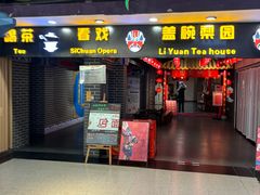-盖碗儿梨园·变脸吐火·川剧(天府广场店)