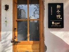 门面-猫爷的腔调·黔小馆(交大医学住宅区店)