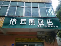 -依云煎包店