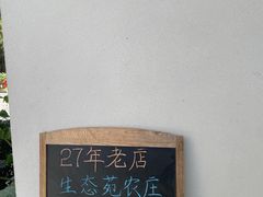 -生态苑农庄(十里画廊遇龙河店)
